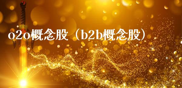 o2o概念股（b2b概念股）