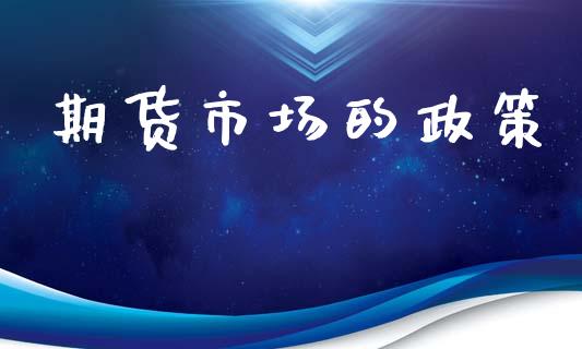 期货市场的政策