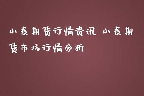 小麦期货行情资讯 小麦期货市场行情分析