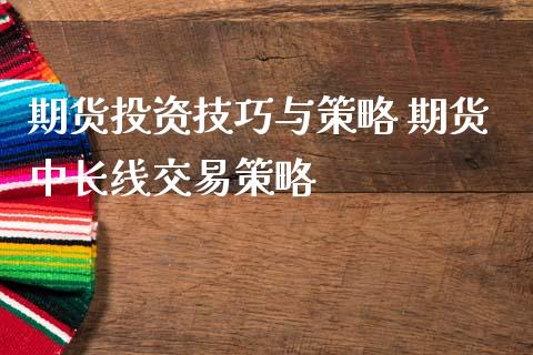 期货投资技巧与策略 期货中长线交易策略