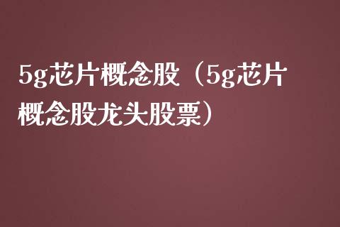 5g芯片概念股（5g芯片概念股龙头股票）
