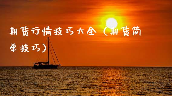 期货行情技巧大全（期货简单技巧）