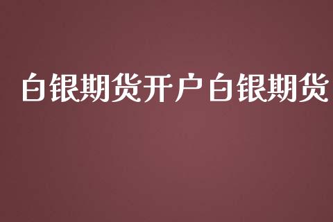 白银期货开户白银期货