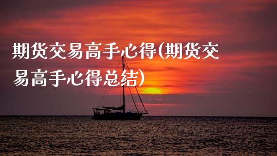 期货交易高手心得(期货交易高手心得总结)