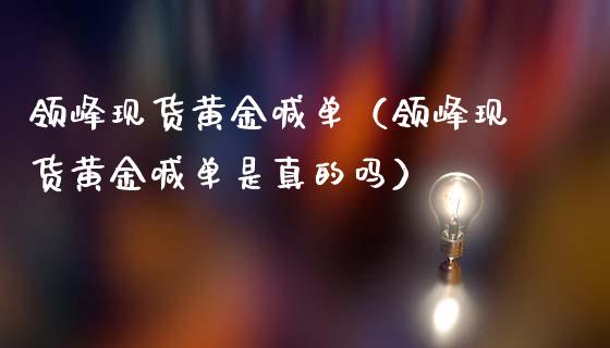 领峰现货黄金喊单（领峰现货黄金喊单是真的吗）