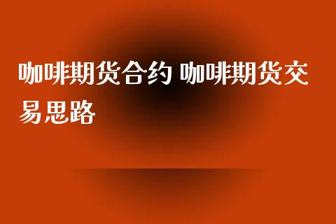 咖啡期货合约 咖啡期货交易思路
