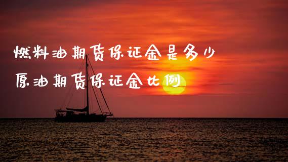 燃料油期货保证金是多少 原油期货保证金比例
