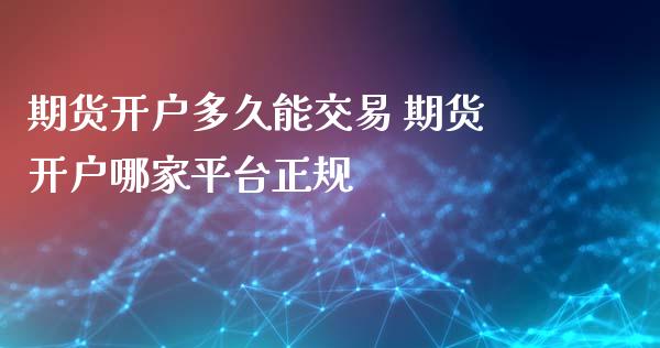 期货开户多久能交易 期货开户哪家平台正规