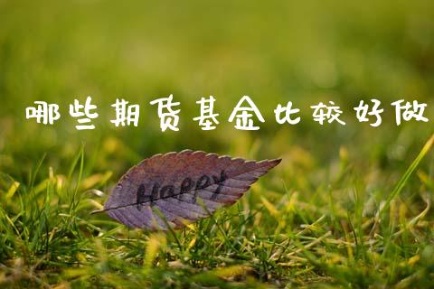 哪些期货基金比较好做
