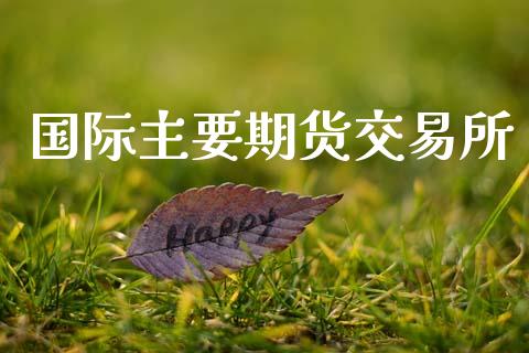 国际主要期货交易所