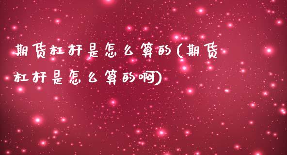 期货杠杆是怎么算的(期货杠杆是怎么算的啊)
