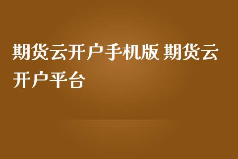 期货云开户手机版 期货云开户平台