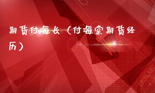 期货付海长（付海棠期货经历）