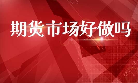期货市场好