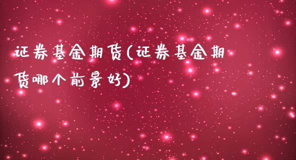 证券基金期货(证券基金期货哪个前景好)_期货理财_第1张_宇龙理财网 证券基金期货(证券基金期货哪个前景好)_https://www.dglong8.com_期货理财_第1张