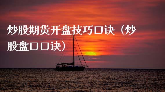 炒股期货开盘技巧口诀（炒股盘口口诀）