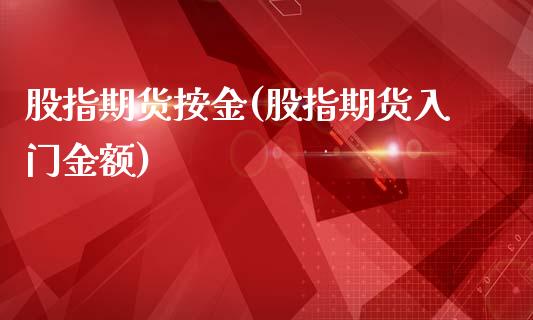 股指期货按金(股指期货入门金额)
