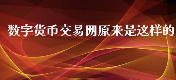 数字货币交易网原来是这样的