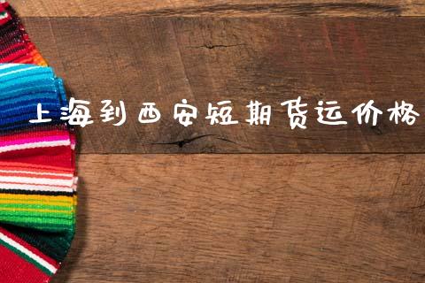 上海到西安短期货运价格