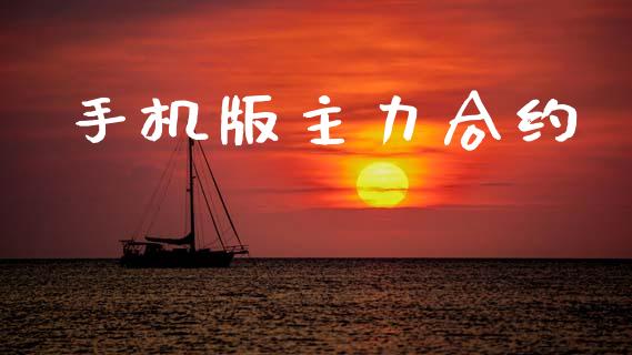 手机版主力合约