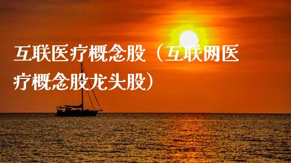 互联医疗概念股（互联网医疗概念股龙头股）_https://www.dglong8.com_股票理财_第1张