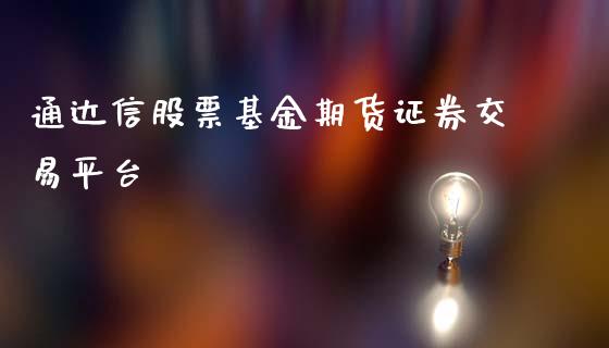 通达信股票基金期货证券交易平台