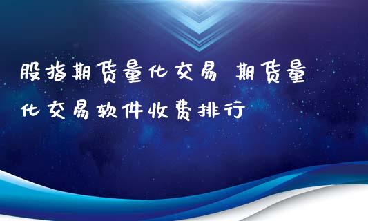股指期货量化交易 期货量化交易软件收费排行_内盘期货_第1张_宇龙理财网 股指期货量化交易 期货量化交易软件收费排行_https://www.dglong8.com_内盘期货_第1张