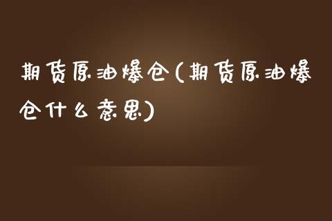 期货原油爆仓(期货原油爆仓什么意思)