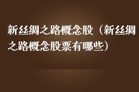 新丝绸之路概念股(新丝绸之路概念股票有哪些)_股票理财_第1张_宇龙理财网 新丝绸之路概念股(新丝绸之路概念股票有哪些)_https://www.dglong8.com_股票理财_第1张