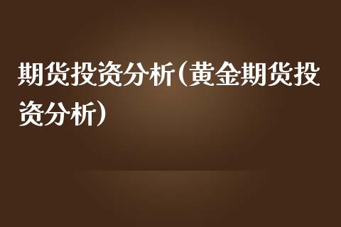 期货投资分析(黄金期货投资分析)_期货理财_第1张_宇龙理财网 期货投资分析(黄金期货投资分析)_https://www.dglong8.com_期货理财_第1张