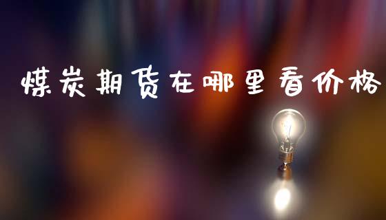 煤炭期货在哪里看价格