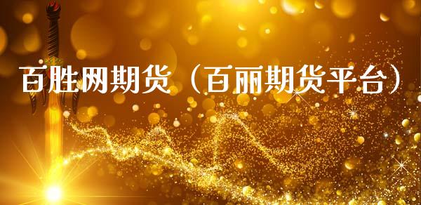 百胜网期货（百丽期货平台）