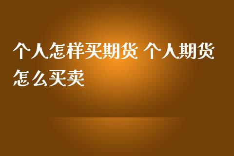 个人怎样买期货 个人期货怎么买卖
