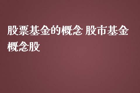 股票基金的概念 股市基金概念股