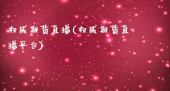 权威期货直播(权威期货直播平台)