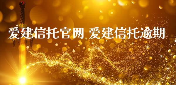 爱建信托 爱建信托逾期