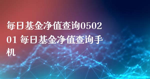 每日基金净值查询050201 每日基金净值查询手机