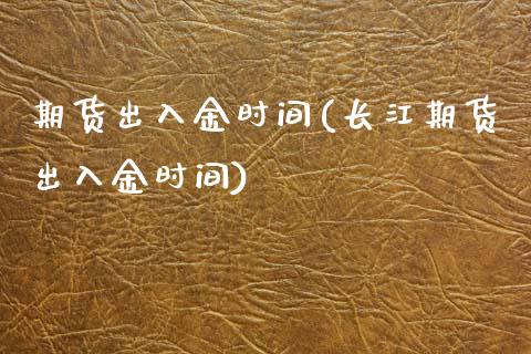 期货出入金时间(长江期货出入金时间)_期货理财_第1张_宇龙理财网 期货出入金时间(长江期货出入金时间)_https://www.dglong8.com_期货理财_第1张