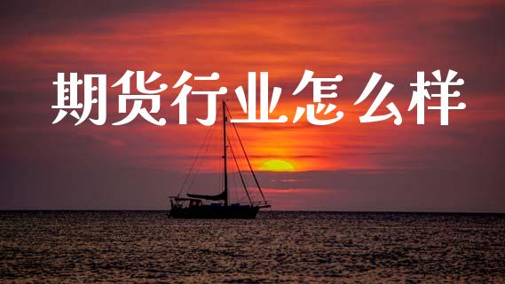 期货行业怎么样