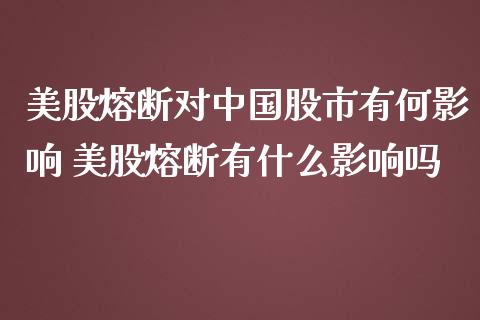 美股熔断对中国股市有何影响 美股熔断有什么影响吗