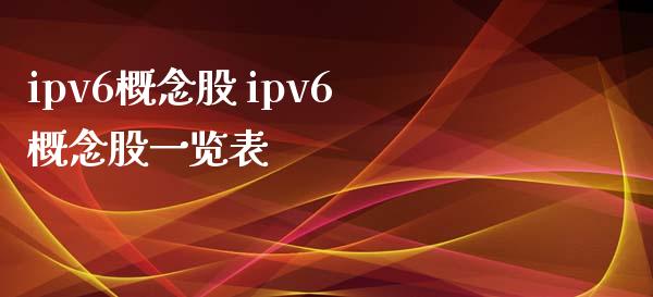 ipv6概念股 ipv6概念股一览表