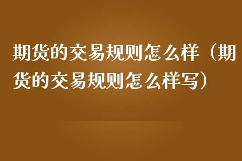 期货的交易规则怎么样（期货的交易规则怎么样写）