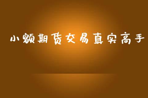 小额期货交易真实高手