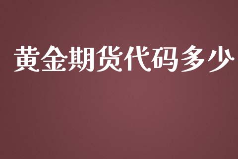 黄金期货代码多少