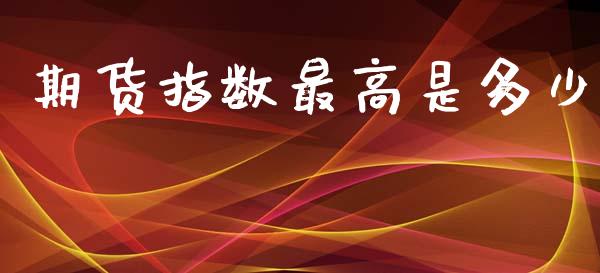 期货指数最高是多少