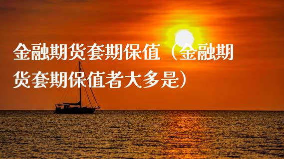 金融期货套期保值（金融期货套期保值者大多是）