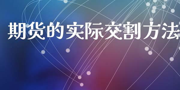 期货的实际交割方法