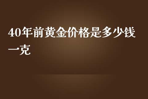 40年前黄金价格是多少钱一克