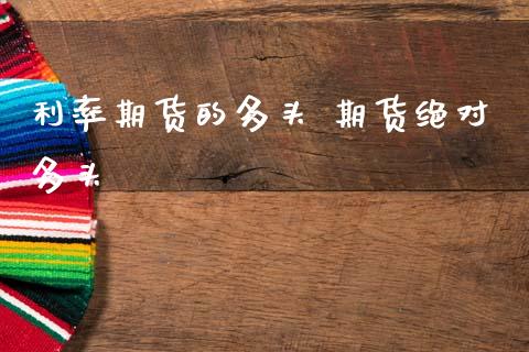 利率期货的多头 期货绝对多头