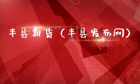 丰县期货（丰县发布网）